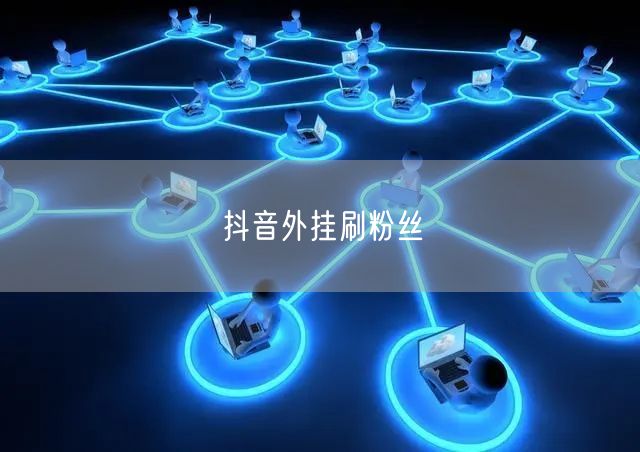 抖音外挂刷粉丝
