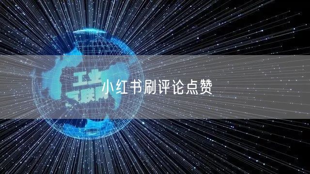小红书刷评论点赞