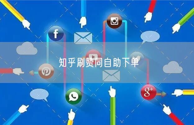 知乎刷赞同自助下单