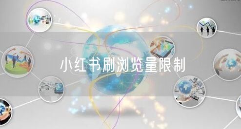 小红书刷浏览量限制