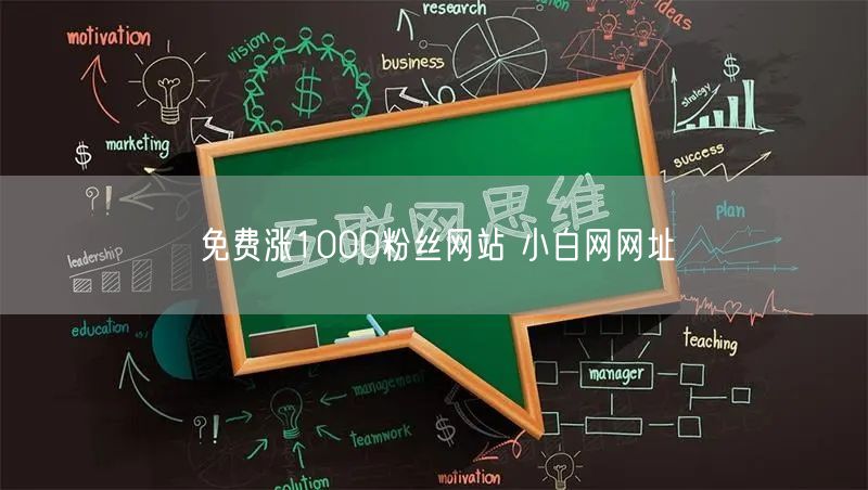 免费涨1000粉丝网站 小白网网址