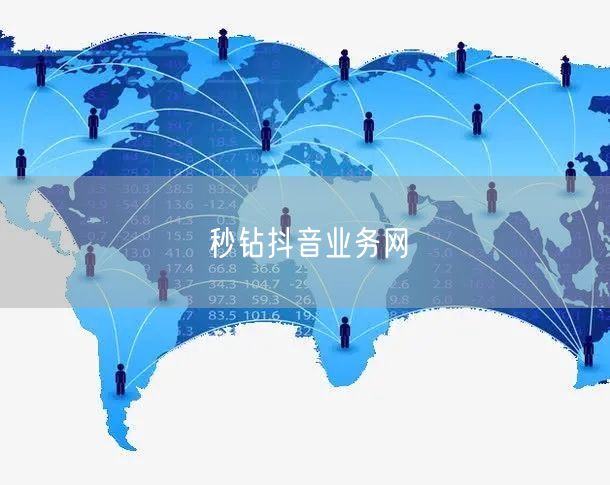 秒钻抖音业务网